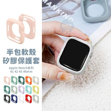隔日到貨🔥矽膠軟殼 Apple Watch S11 10 9 SE 錶殼 軟殼 41 42 45 46 半包錶殼 防摔殼