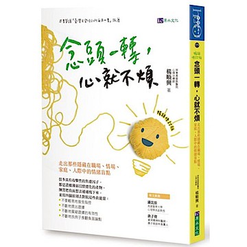念頭一轉，心就不煩【城邦讀書花園】