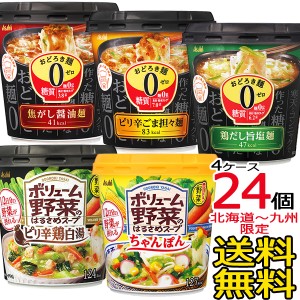 選べる24個セット おどろき麺0ゼロ ＆ ボリューム野菜 （6個入×4ケース） インスタントスープ カップスープ アサヒフード