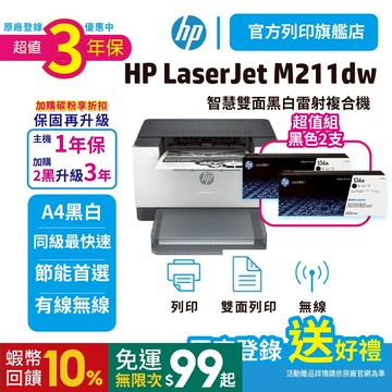 HP M211dw【加送星巴克咖啡禮券】【3年保超值組加2黑W1360A原廠粉】黑白雷射複合機 優惠<領券蝦幣回饋>