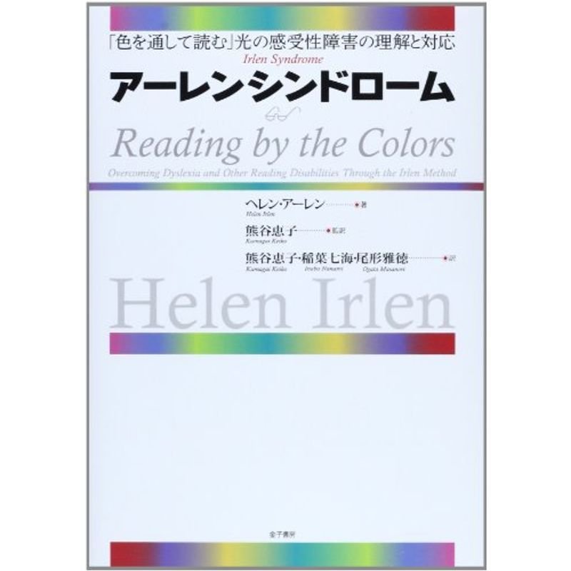 アーレンシンドローム: 「色を通して読む」光の感受性障害の理解と対応