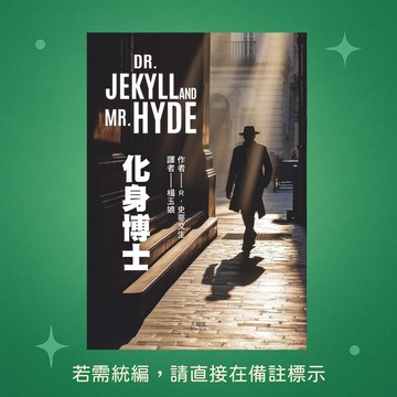 【天蠍座製作】★全新★化身博士 9789863169116