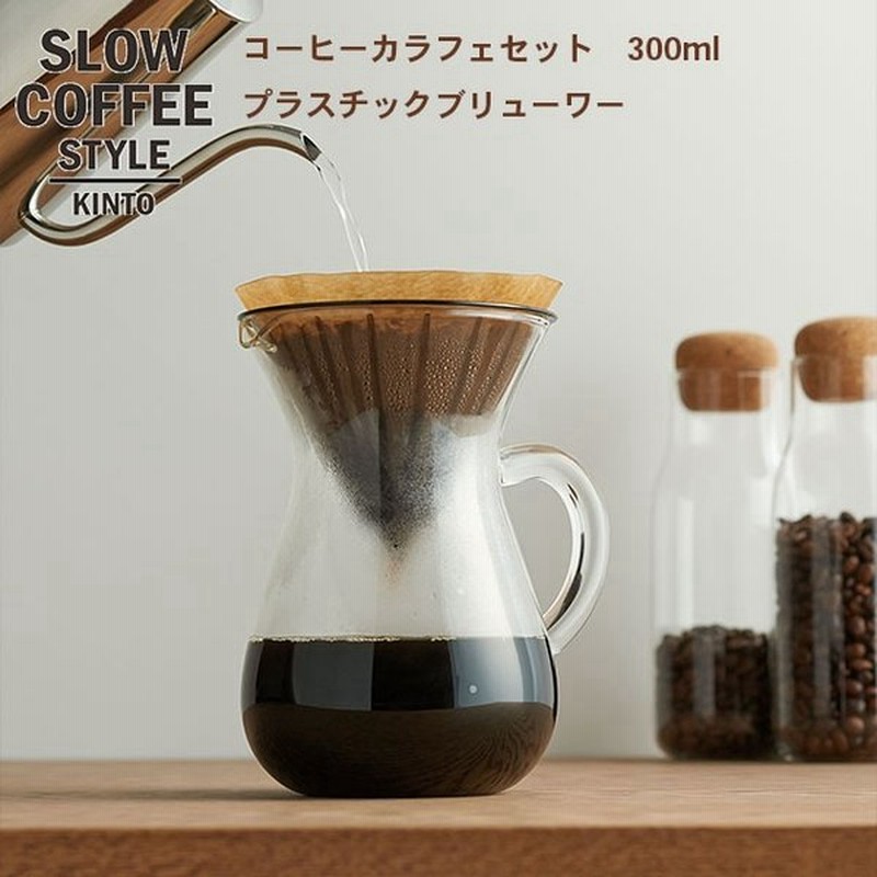 コーヒーサーバー コーヒーカラフェセット プラスチック 2cups コーヒードリッパー フィルター サーバー ポット コーヒーティー Kinto キントー Scs 通販 Lineポイント最大0 5 Get Lineショッピング