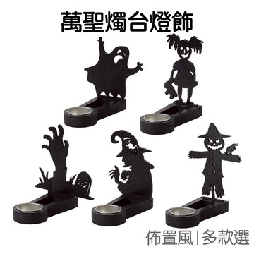 萬聖節蠟燭台燈飾 木質蠟燭臺  蠟燭座 氣氛燈 燈架 派對活動 桌面擺飾 擺件 裝飾品【HW0362】《Jami》