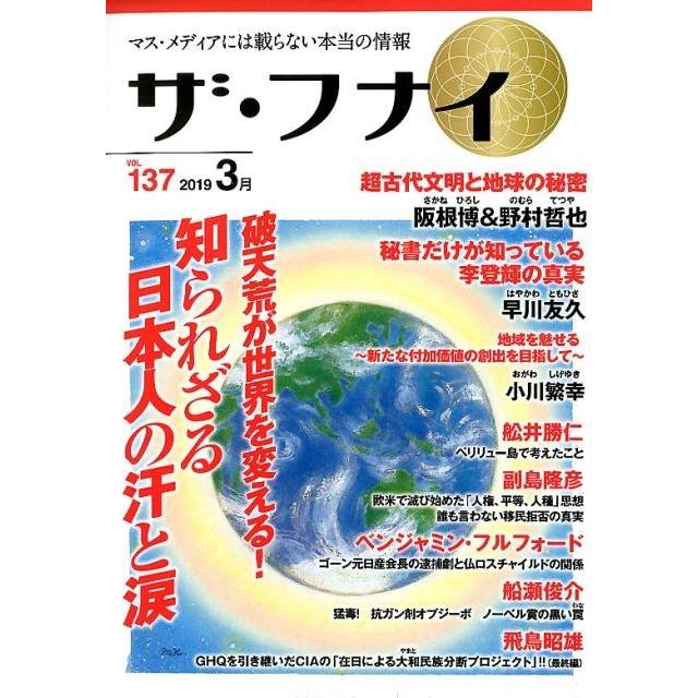 ザ・フナイ マス・メディアには載らない本当の情報 VOL.137