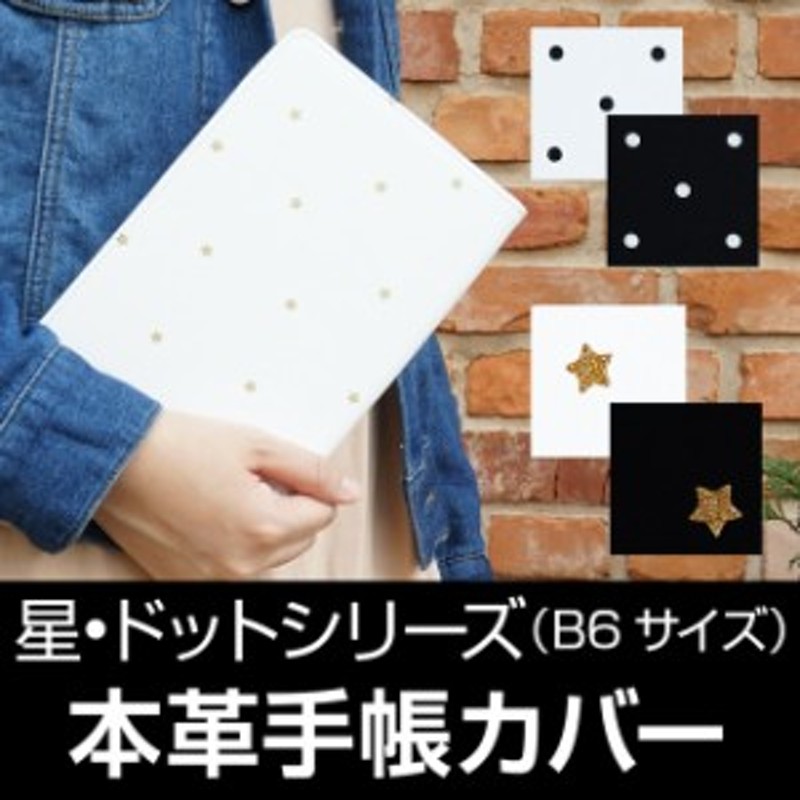 本革手帳カバー B6サイズ【水玉・星シリーズ】［名入れ可］ | LINE