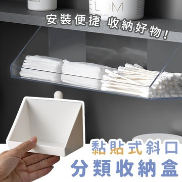 【台灣現貨】〈大利屋〉簡約壁掛式斜口分類收納盒 置物盒 收納盒 浴室置物盒 黏貼收納盒 斜口壁掛收納盒 分類整理盒