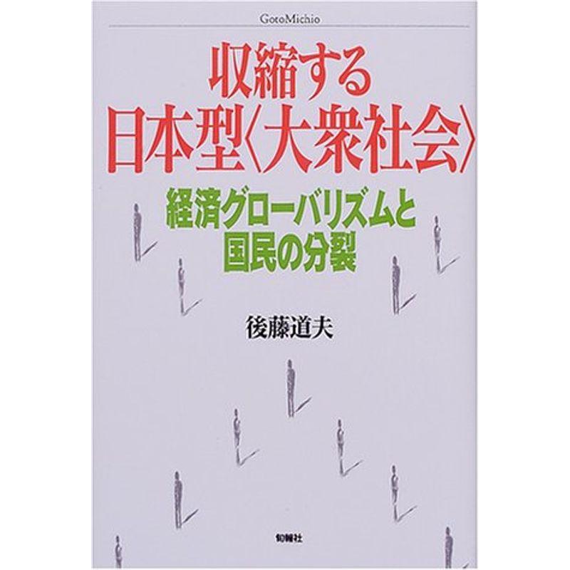 収縮する日本型“大衆社会”?経済グローバリズムと国民の分裂