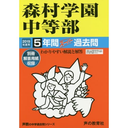 森村学園中等部 5年間スーパー過去問