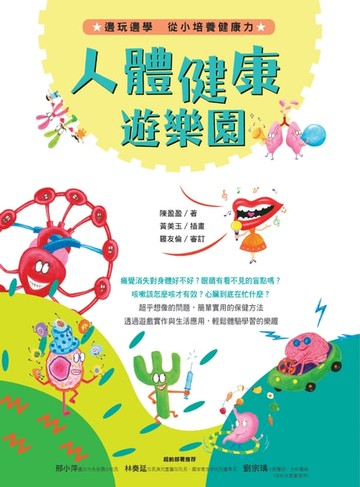 【電子書】人體健康遊樂園：邊玩邊學，從小培養健康力