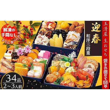 ふるさと納税 玉清屋 生おせち 迎春 和洋三段重 34品（2〜3人前） 冷蔵発送・12 31到着限定｜ おせち 玉清屋おせち おせち料理 おせち三段重 数.. 愛知県大府市