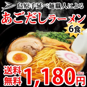 ラーメン あごだしラーメン 送料無料 6食セット ポイント消化 お取り寄せ お試し あごだし 国産小麦100％ 長崎県産