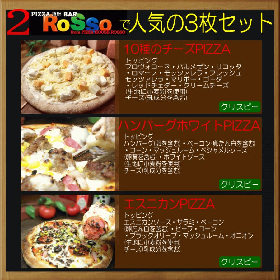 ピザ ロッソ 売上げ 1位 本格ピザ3枚セット 送料無料 手作り お取り寄せ 福岡 九州 訳あり食品