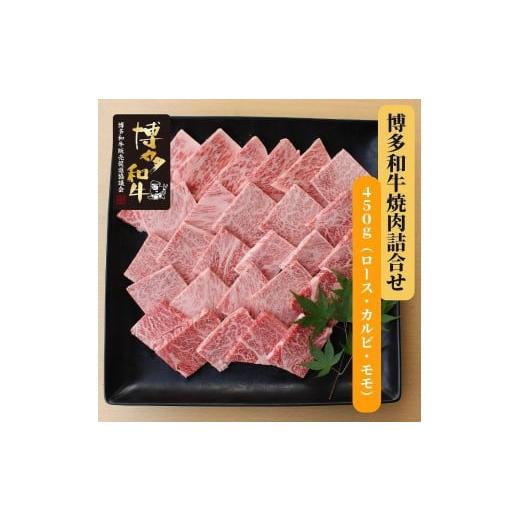 ふるさと納税 福岡県 福岡市 博多和牛　焼肉詰合せ(450g)