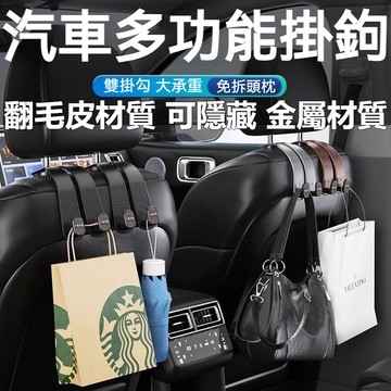台灣出貨 車載椅背翻毛皮掛鉤 車用掛鉤 汽車掛勾 車載掛鉤 車用掛勾 椅背掛勾 車內掛勾 車子掛鉤 免打孔 後座掛勾