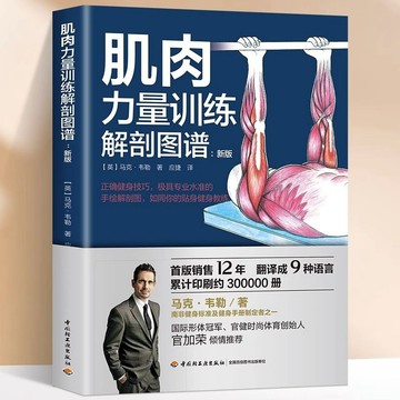 正版有貨🔥肌肉力量訓練解剖圖譜 運動健康健身筋膜器械教練教程肌肉食譜書