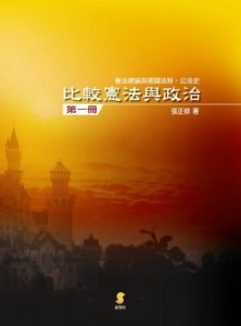 比較憲法與政治（1）：憲法總論與德國法制、公法史[二手書_良好]