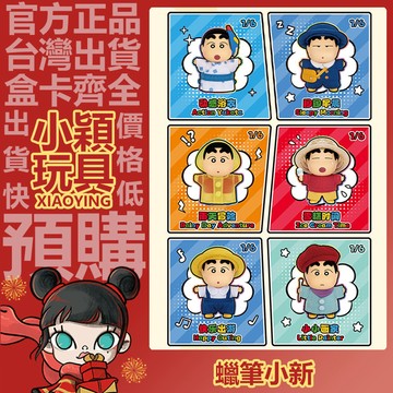【小穎玩具】 蠟筆小新 搗蛋鬼的新衣 系列 搪膠毛絨公仔 盲盒 正版 公仔 盲抽 擺件 禮物 TOPTOY 小新
