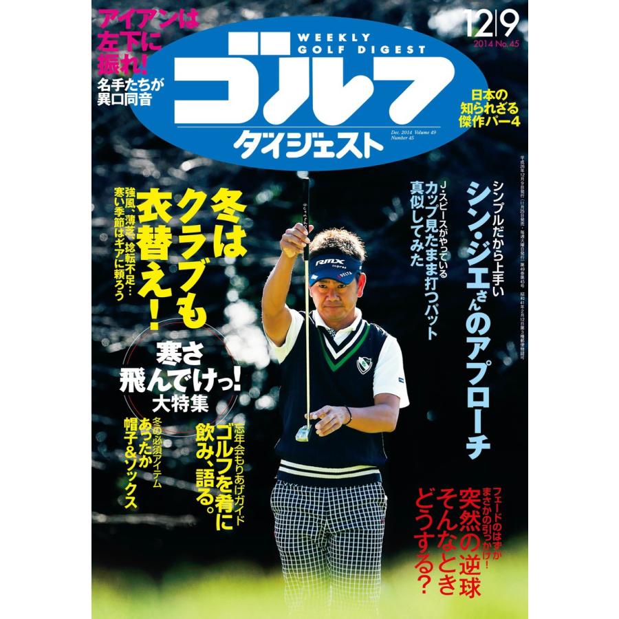 週刊ゴルフダイジェスト 2014年12月9日号 電子書籍版   週刊ゴルフダイジェスト編集部