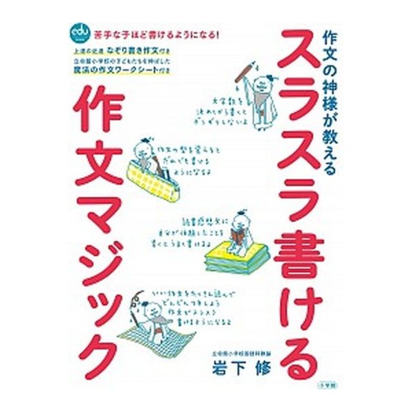 作文の神様が教えるスラスラ書ける作文マジック    小学館 岩下修 (ムック) 中古