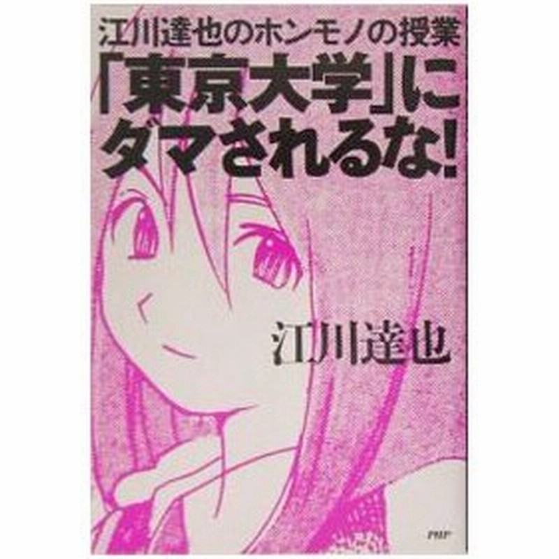 東京大学 にダマされるな 江川達也 通販 Lineポイント最大0 5 Get Lineショッピング