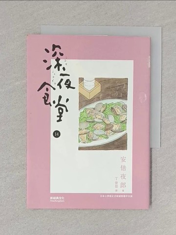 【書寶二手書T1／漫畫書_S5X】深夜食堂 14_安倍夜郎