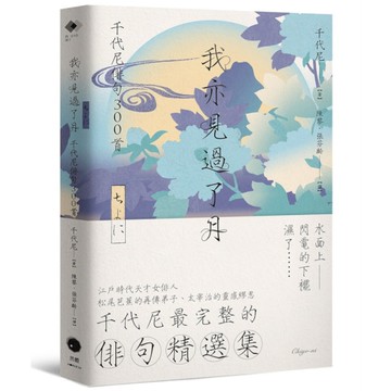 我亦見過了月：千代尼俳句300首