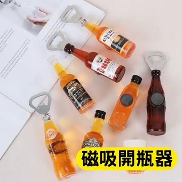 🔥台灣現貨24H出貨 冰箱磁吸🔥 冰箱磁鐵開瓶器 開瓶器 造型開瓶器 仿真啤酒瓶 飲料瓶 開瓶器 起瓶器 冰箱貼