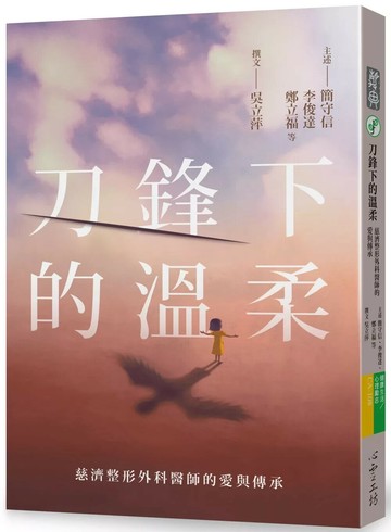 刀鋒下的溫柔：慈濟整形外科醫師的愛與傳承 (1版) 簡守信 等 2025 心靈工坊文化 