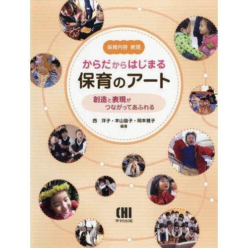 からだからはじまる保育のアート 創造と表現がつながってあふれる