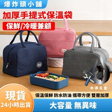 【隔日到貨】手提式保溫袋 保冰袋 保溫袋 保冷袋 大容量 車用保冰袋 環保便當袋 保鮮袋 野餐包 保溫 保冷 保溫