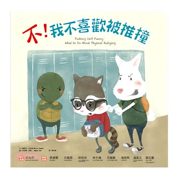 和平國際 不！我不喜歡被推撞