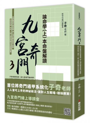 九宮奇門3：論命學（上）本命盤解讀【城邦讀書花園】