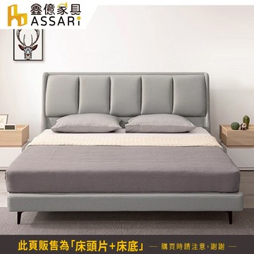 ASSARI-布拉格科技布房間組(床頭片+床底)-雙人5尺/雙大6尺