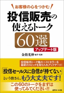  金指光伸   お客様の心をつかむ　投信販売の使えるトーク60選