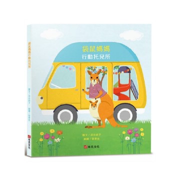 袋鼠媽媽行動托兒所【大受好評失物招領所系列第六本，亞馬遜讀者5顆星推薦，法國年度