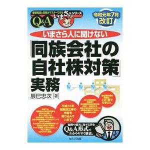 いまさら人に聞けない「同族会社の自社株対策」実務／辰巳忠次