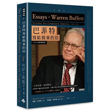 巴菲特寫給股東的信〔2023全新增修版〕 華倫．巴菲特,勞倫斯．康寧漢 9786263743816 <麗文校園購>