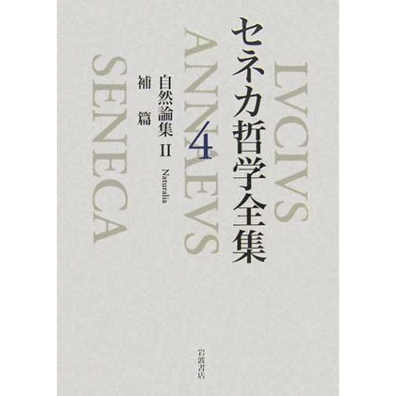 セネカ哲学全集〈4〉自然論集2、補篇