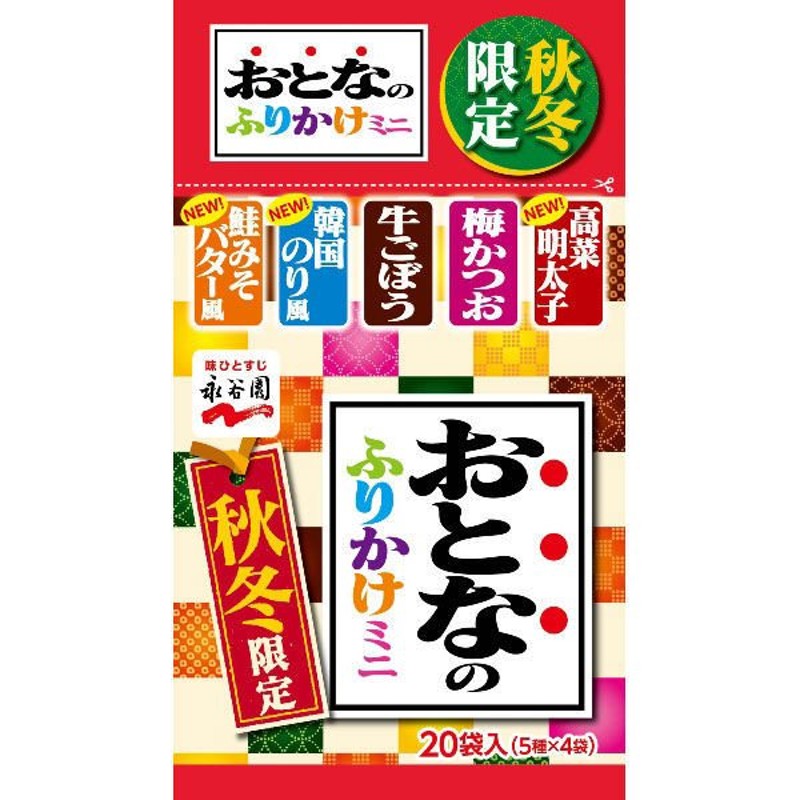 永谷園永谷園 おとなのふりかけミニ 秋冬編 1個 通販 LINEポイント最大1.0%GET | LINEショッピング