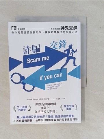 【書寶二手書T2／歷史_YFF】詐騙交鋒：FBI安全顧問、神鬼交鋒傳奇詐欺師，教你輕鬆識破詐騙陷阱、練就戰勝騙子的反詐心法_法蘭克．艾巴內爾, 吳盈慧