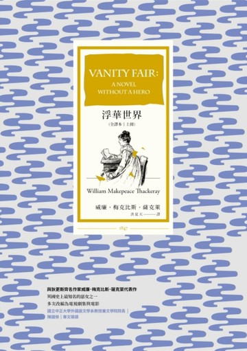 浮華世界（全譯本｜上冊）[二手書_良好]