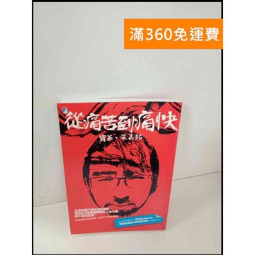 【雷根360免運】【送贈品】從痛苦到痛快 #9成新 #九成新【P-T419】