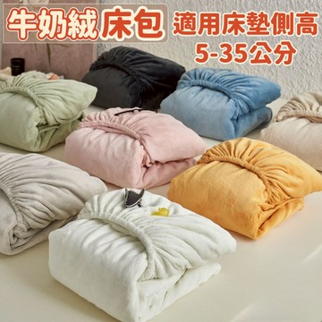 台灣優選 加高牛奶絨床包 30公分高 加高35公分 高品質加厚法蘭絨床包 冬天床包 單人床包 保暖床包 雙人床包 床笠