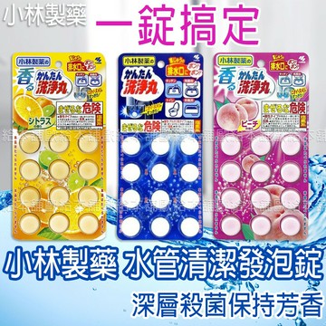 【台灣現貨 24H發貨】小林製藥 發泡錠 水管疏通 水管清潔發泡錠 【A01010】