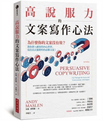 高說服力的文案寫作心法：為什麼你的文案沒有效？教你潛入顧客內心世界，寫出真[二手書_良好]