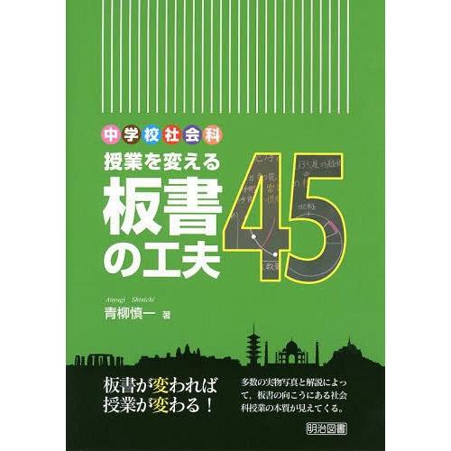 中学校社会科授業を変える板書の工夫45