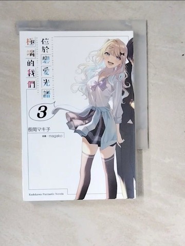 【書寶二手書T2／一般小說_RYR】位於戀愛光譜極端的我們 (3)_magako