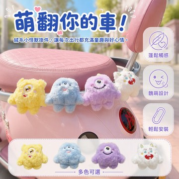 台灣出貨✨ 獨眼怪獸絨毛掛件 帶魔术貼固定 多色組合可選 機車尾裝飾品 刺绣五官細節 個性化趣味擺設 單隻至四入裝