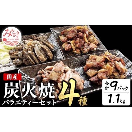 ふるさと納税 炭火焼4種(鶏モモ炭火焼140g×3・がんこ炭火焼120g×2・若鶏もも炭火焼120g×2・鶏なんこつ炭火焼100g×2)バラエ.. 宮崎県宮崎市